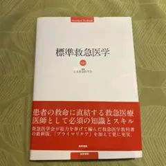 標準救急医学