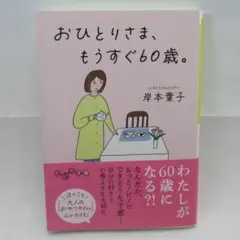 中古　おひとりさま、もうすぐ60歳。　岸本葉子　大和書房