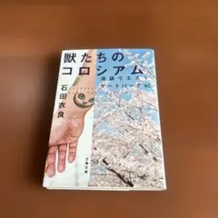 獣たちのコロシアム 池袋ウエストゲートパークⅩⅥ