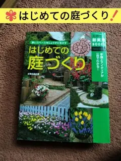 はじめての庭づくり本