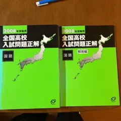 2008年受験用全国高校入試問題正解国語