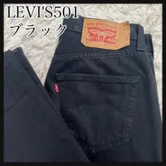 LEVI'S 501 ブラックデニム　W31 L34