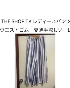 お値下げ済みTHE SHOP TK ストライプ レディースパンツ　薄手　夏に！