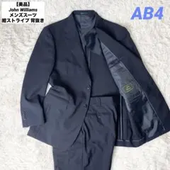 【美品】John Williams メンズスーツ 紺ストライプ 背抜き AB4