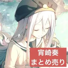 プロセカ　宵崎奏　まとめ売り