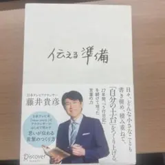 伝える準備