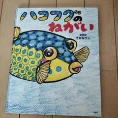 ハコフグのねがい