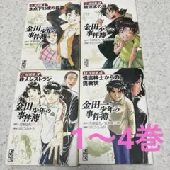 金田一少年の事件簿 短編集(1)〜(4)
