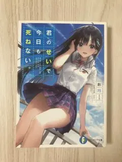 『君のせいで今日も死ねない。』小説
