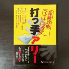 保険診療マイナス改定打つ手アリ!　稲岡 勲