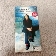 山下達郎　世界の果てまで　シングル　8cm CD