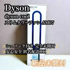 【新品未開封】ダイソン Cool AM07 タワーファン 2025年最新】ダイソンクール am07の人気アイテム - メルカリ