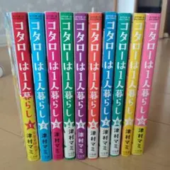 コタローは1人暮らし 1-10 全巻セット