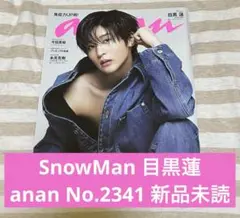 SnowMan 目黒蓮 anan No.2341 新品未読 わたしの幸せな結婚