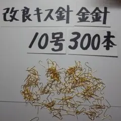 改良型キス針金針10号300本