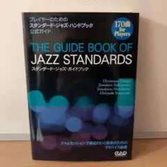 スタンダード・ジャズ・ガイドブック : プレイヤーのための