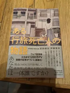 ある行旅死亡人の物語