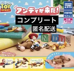 トイストーリー アンディが来た！ 4種 コンプリート