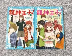 龍神王子(ドラゴン・プリンス)! 1・2
