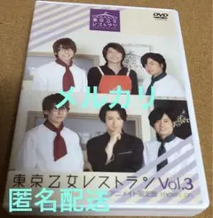 東京乙女レストラン Vol.3 アニメイト限定版　島﨑信長　津田健次郎　DVD
