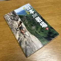 フリークライミング日本100岩場 3(伊豆・甲信)
