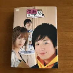 傍聴マニア 09 DVD