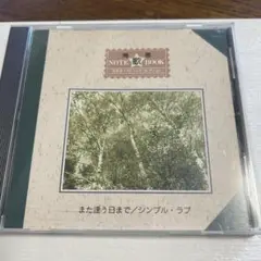 青春NOTE 歌BOOK また逢う日まで　シンプルラブ　ベスト　　森山良子