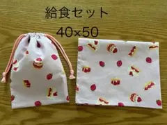 194給食セット　苺スイーツ/ピンク　巾着ランチョンマット40×50ハンドメイド