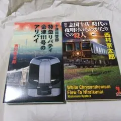 西村京太郎