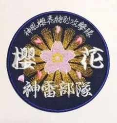 昭和 ミリタリー 戦記 神風 桜花 風景 アクセサリー ワッペン