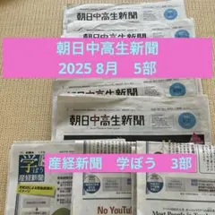 朝日中高生新聞2025 8月　5部 おまけ　産経新聞学ぼう　3部