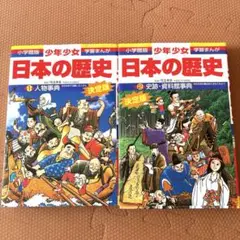 少年少女日本の歴史 別巻1 (人物事典)、2巻セット
