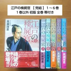 江戸の検屍官 【 完結 】１〜６巻セット １巻以外 初版 全巻 帯付き