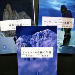 △ミニヤコンカ奇跡の生還:他3冊セット△