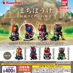 まちぼうけ　仮面ライダーの場合　ガチャガチャ