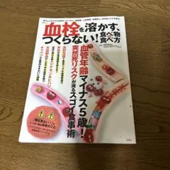 血栓を溶かす、つくらない！食べ物・食べ方