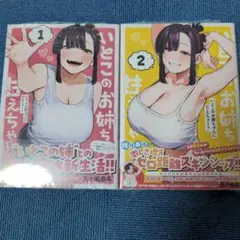 いとこのお姉ちゃんに甘えちゃう? 1巻2巻セットシュリンク付き