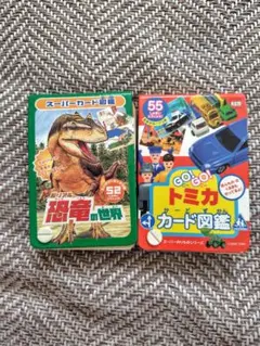 恐竜の世界 & GO!GO!トミカカード図鑑