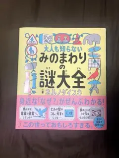 大人も知らない みのまわりの謎大全