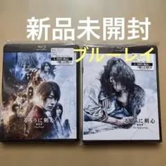 【新品未開封】るろうに剣心 最終章 ブルーレイ2点セット