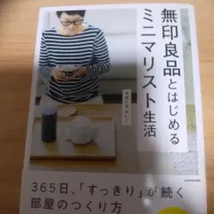 無印良品とはじめるミニマリスト生活