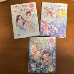 ミオととなりのマーメイド 3巻セット