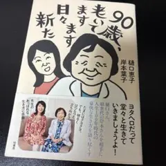90歳、老いて ますます日々新た
