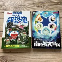 のび太の南極カチコチ大冒険　のび太の新恐竜 2冊セット
