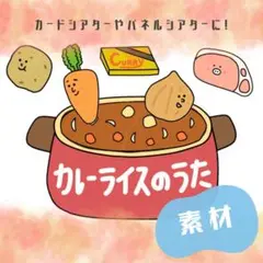 No.5394 カレーライスのうた　カード　パネルシアター　保育教材
