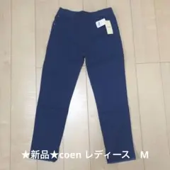 ★新品★コーエン coen ブルー パンツ レディース M