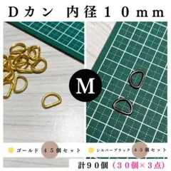Dカン 内径10mm ゴールド＆シルバーブラック 90個（各45個）セット