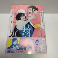 姫巫子と姫騎士　完結巻　真くん
