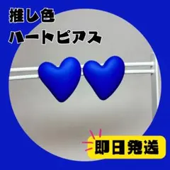 推し活☆ハートピアス メンカラ 推し色 青 SnowMan 渡辺翔太