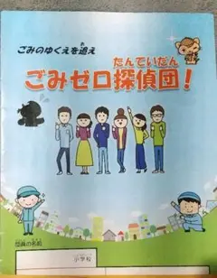 ごみの本 教科書 社会